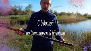 "Деревня Больших прудов и плодовых садов" С Удочкой по Саратовской области