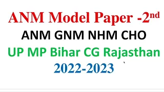 ANMModel paper 2nd  Official Solved Question Paper MCQs | 2022 papers | ANM GNM Paper 2022-2023