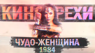 Все грехи и ляпы фильма "Чудо-женщина: 1984"  | Грехо-обзор