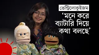 যে মায়াস্বরে পুতুলকে কথা বলায় মানসুরা | Ventriloquist Puppeteer