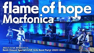 【公式ライブ映像】Morfonica「flame of hope」（BanG Dream! Special☆LIVE Girls Band Party! 2020→2022 より）【期間限定】