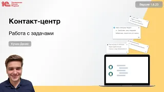 Контакт-центр в 1С:УНФ. Работа с задачами.