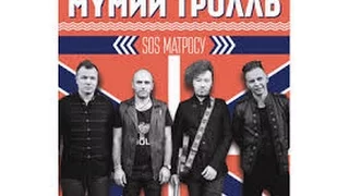 Мумий Тролль. Илья Лагутенко. VFV.