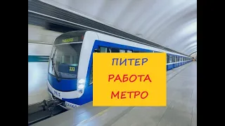 Питер Работа Метро