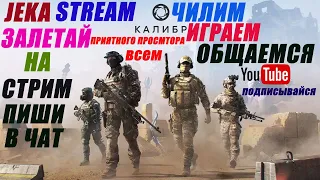 Калибр Jeka Stream. Чилим на стриме.Обновление. 0.19.0 : патчноут Ранги вернулись.Общаемся.Угараем.