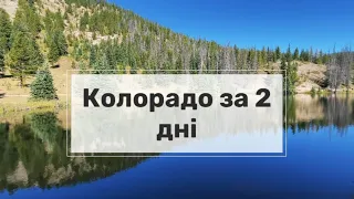 Скелясті гори: подорож до Колорадо за 2 дні