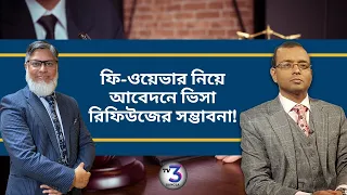 ফি-ওয়েভার বা ভিসা আবেদনের ছাড় নিয়ে আলোচনা