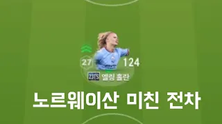 FC 온라인 #피파온라인4 노르웨이산 미친 전차