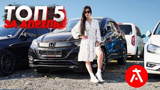 ТОП 5 АВТОМОБИЛЕЙ ЗА АПРЕЛЬ! HONDA VEZEL🔸️SUBARU LEVORG🔸️MAZDA3🔸️FIELDER🔸️FREED SPIKE🔸️