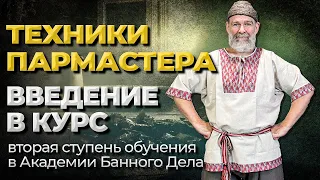 Обучение Пармастера. БЕСПЛАТНЫЙ урок //Живая Баня Иван Бояринцев