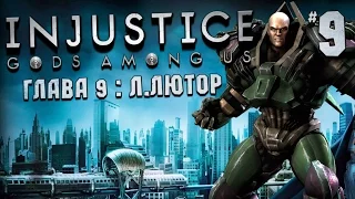 Injustice: Gods Among Us - Глава 9: Лекс Лютор