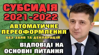 СУБСИДІЯ Автоматичне переоформлення + Відповіді на основні ПИТАННЯ (Частина 2)