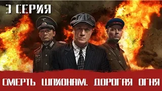 СМЕРШ 6 ЧАСТЬ!  СМЕРТЬ ШПИОНАМ ДОРОГА ОГНЯ! 3 СЕРИЯ! Военный фильм. Сериал. Про Войну