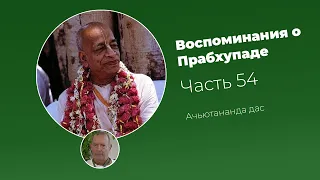 «Воспоминания о Прабхупаде». Фильм 54. Prabhupada Memories