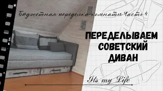 Переделываем советский диван /Как бюджетно перетянуть диван /Бюджетная переделка /Переделка дивана