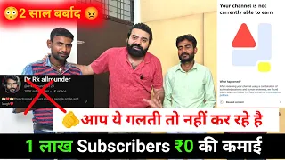 😳2 साल बर्बाद ❌ 1 लाख Subscriber ₹0 की कमाई 😭