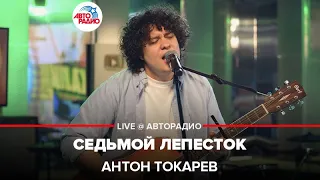 Антон Токарев - Седьмой Лепесток (группа "Hi Fi" cover) LIVE @ Авторадио