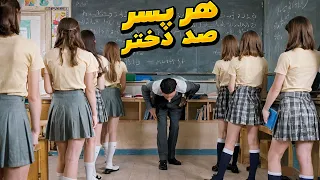 پسرهایی که توی یه مدرسه ثبت نام میکنن اما توی این مدرسه برای هر پسر