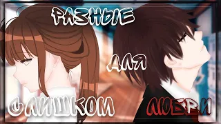 Озвучка Сериала | 🥀Слишком разные для любви🥀 | Gacha life | feat. Yumeko