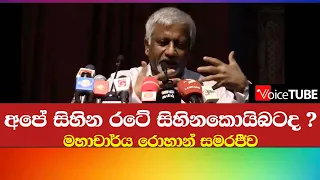 අපේ සිහින රටේ සිහින කොයිබටද ? Prof Rohan Samarajiva