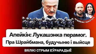 Апейкін: Лукашэнка перамог, Шрайбман паўтарае мае ідэі, перагорнутая старонка / Вялікі стрым