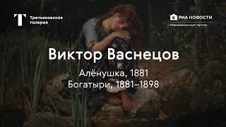 Viktor Vasnetsov. Alenushka, Bogatyri  The story of a masterpiece