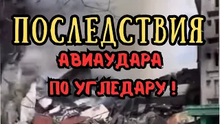 Город Угледар! Последствия авиаудара и обстрелов!