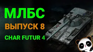 Мощный бой с кучей урона на Char Futur 4! Мои лучшие бои со стримов #8