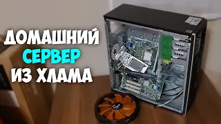 Домашний сервер из хлама