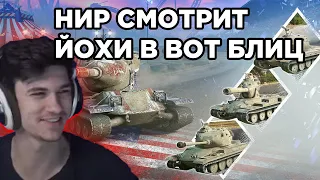 НИР Ю СМОТРИТ ВИДЕО О ТАНКАХ YОH В ВОТ БЛИЦ