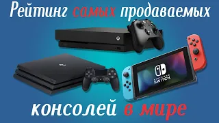 Топ самых продаваемых консолей в мире. Xbox One нет даже в топ 10.