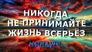 НЕ ПРИНИМАЙТЕ ЖИЗНЬ ВСЕРЬЁЗ [Роберт Адамс]131