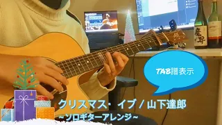 【Tab】クリスマス・イブ / 山下達郎 (ソロギターアレンジ)