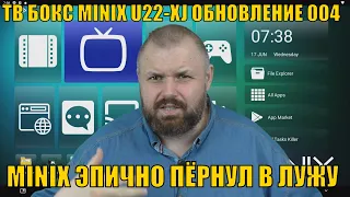 ТВ БОКС MINIX U22-XJ СНОВА ПОДНЯЛСЯ ИЛИ ЭПИЧНО ПЁРНУЛ В ЛУЖУ? ОБНОВЛЕНИЕ ПРОШИВКИ 004