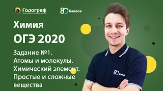 ОГЭ по Химии 2020. Задание №1. Атомы и молекулы. Химический элемент. Простые и сложные вещества