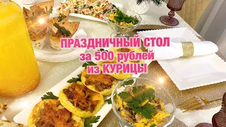 ПРАЗДНИЧНЫЙ СТОЛ за 500 рублей из КУРИЦЫ 7 блюд🎄Салаты! Закуска! Горячее! Феноменально вкусно🎄