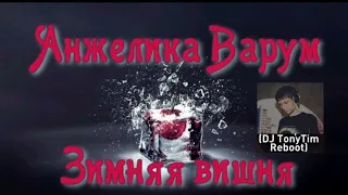 Анжелика Варум-Зимняя Вишня (DJ TonyTim Reboot) 🍒❄🎶