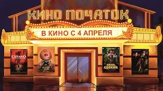 В кинотеатрах с 4 апрель