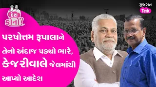 Lok Sabha: ચૂંટણીને લઇ પરષોત્તમ રૂપાલા વિવાદમાં આવ્યા, જુઓ એવું તો શું બોલ્યા હતા | Gujarat Tak