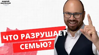 ЧТО РАЗРУШАЕТ СЕМЬЮ?