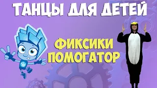 Фиксики Помогатор | Танцы для детей | DariDance | Мистер Пингвин