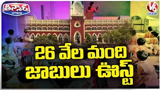 Kolkata High Court Cancelled 26,000 Teacher Jobs Over 2016 Teacher Recruitment Scam | V6 Teenmaar