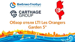 Обзор отеля LTI Les Orangers Garden 5*, Тунис 2019 Библио-Глобус Россия + Carthage Group Tunisia