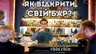 Як відкрити свій бар? / Chin-Chin / BilkaTalk