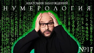 Анатомия заблуждений. №17 Нумерология | Никита Непряхин