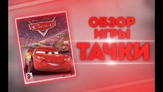 Обзор игры "Тачки"