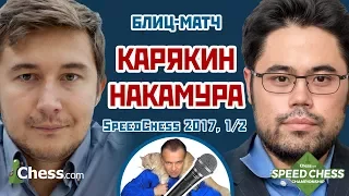 Карякин - Накамура ⚡️ SСС 2017 блиц 1/2 🎤 Сергей Шипов ♕ Шахматы