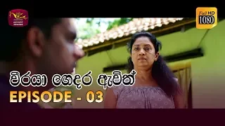 Weeraya Gedara Awith | වීරයා ගෙදර ඇවිත් | Episode - 03 | 2019-01-27 | Rupavahini TeleDrama