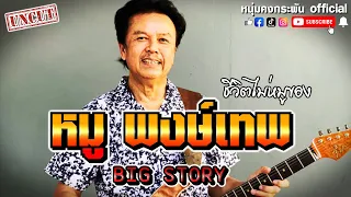 Big story  | ชีวิตไม่หมูของน้าหมูพงษ์เทพ UNCUT