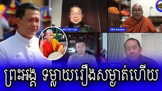 Venerable But Buntenh Daley Uy and Samdach Seng Ratana Talks about Hun Manet and Chan Mony